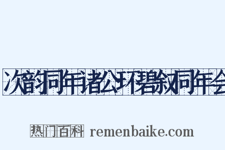 次韵同年诸公环碧叙同年会是什么意思的图片